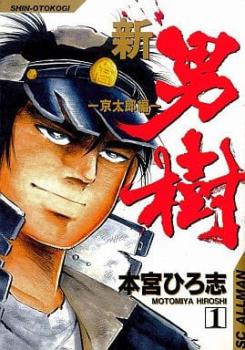 新・男樹 京太郎編（４冊セット）第 １～４ 巻 レンタル用