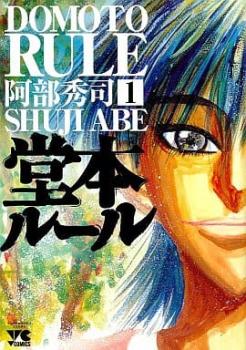 堂本ルール（５冊セット）第 １～５ 巻 レンタル用