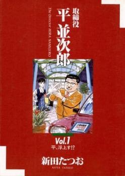 取締役 平並次郎（５冊セット）第 １～５ 巻 レンタル用