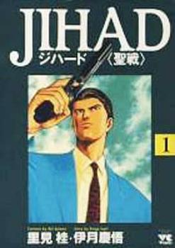 ＪＩＨＡＤ ジハード 聖戦（５冊セット）第 １～５ 巻 レンタル用