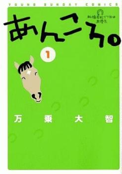 あんころ。 船橋若松１丁目は馬優先（５冊セット）第 １～５ 巻 レンタル用