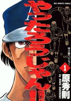 やったろうじゃん！！（１９冊セット）第 １～１９ 巻 レンタル用