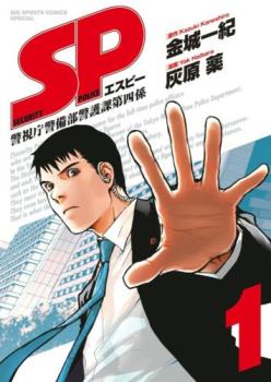 ＳＰ 警視庁警備部警護課第四係（７冊セット）第 １～７ 巻 レンタル用