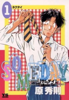 Ｓｏｍｅｄａｙ（８冊セット）第 １～８ 巻 レンタル用