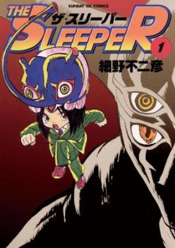 Ｔｈｅ ｓｌｅｅｐｅｒ（５冊セット）第 １～５ 巻 レンタル用