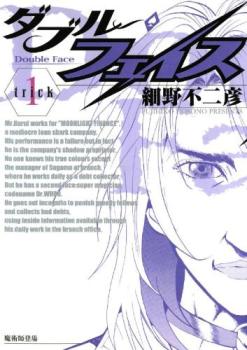 ダブル・フェイス（２４冊セット）第 １～２４ 巻 レンタル用