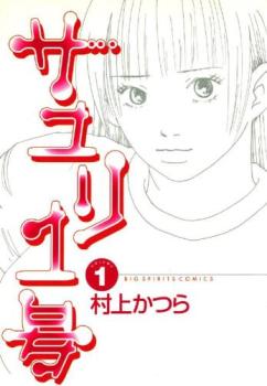 サユリ１号（５冊セット）第 １～５ 巻 レンタル用