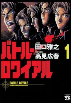 バトル・ロワイアル（１５冊セット）第 １～１５ 巻 レンタル用