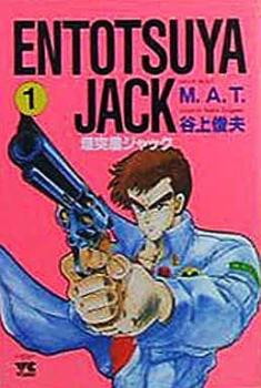 ＥＮＴＯＴＳＵＹＡ ＪＡＣＫ 煙突屋ジャック（３冊セット）第 １～３ 巻 レンタル用