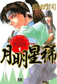 月明星稀 さよなら新選組（１０冊セット）第 １～１０ 巻 レンタル用