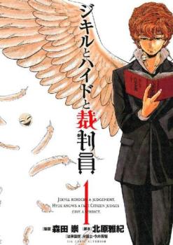 ジキルとハイドと裁判員（５冊セット）第 １～５ 巻 レンタル用