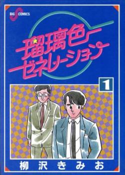 瑠璃色ゼネレーション（７冊セット）第 １～７ 巻 レンタル用