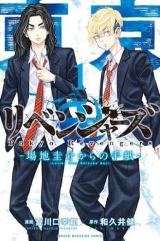 東京卍リベンジャーズ 場地圭介からの手紙（２冊セット）第 １～２ 巻 レンタル用