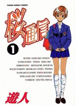 桜通信（２０冊セット）第 １～２０ 巻 レンタル用