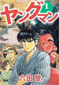 ヤングマン（８冊セット）第 １～８ 巻 レンタル用