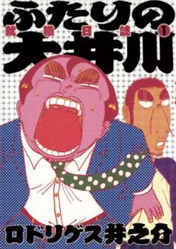 ふたりの大井川 就職日誌（３冊セット）第 １～３ 巻 レンタル用