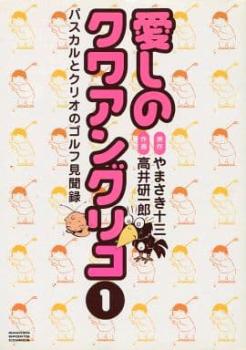 愛しのクワアングリコ（３冊セット）第 １～３ 巻 レンタル用