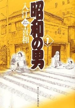 昭和の男（２冊セット）第 １、２ 巻 レンタル用