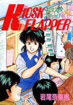 ＫＩＯＳＫ ＦＲＡＰＰＥＲ キヨスクフラッパー（３冊セット）第 １～３ 巻▽レンタル用