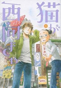 猫が西向きゃ（２冊セット）第 １、２ 巻 レンタル用