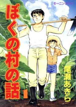 ぼくの村の話（７冊セット）第 １～７ 巻 レンタル用