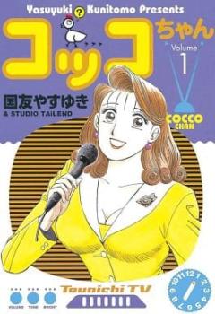 コッコちゃん（１０冊セット）第 １～１０ 巻 レンタル用