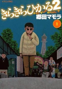 きらきらひかる２（５冊セット）第 １～５ 巻 レンタル用