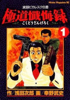 極道懺悔録 実録ピカレスク白書（８冊セット）第 １～８ 巻 レンタル用