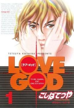 Ｌｏｖｅ ｇｏｄ ラブ・ゴッド（９冊セット）第 １～９ 巻 レンタル用