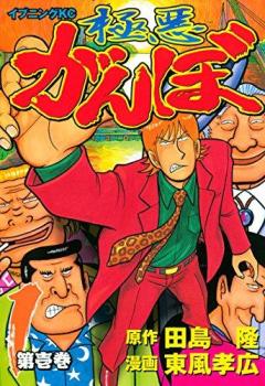 極悪がんぼ（１６冊セット）第 １～１６ 巻 レンタル用