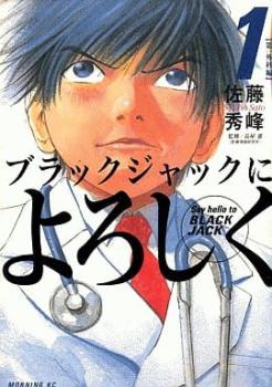 ブラックジャックによろしく（１３冊セット）第 １～１３ 巻 レンタル用