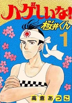 ハゲしいな！桜井くん（１７冊セット）第 １～１７ 巻 レンタル用