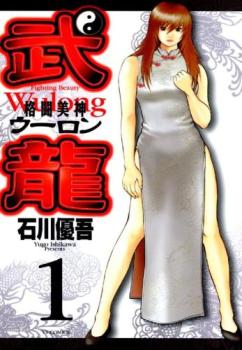 格闘美神 武龍（１９冊セット）全 １８ 巻 ＋ ０ 外伝 レンタル用