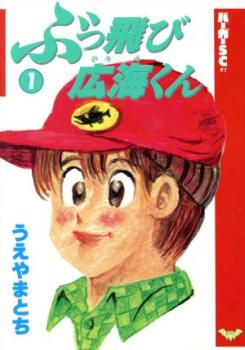 ぶっ飛び広海くん（３冊セット）第 １～３ 巻 レンタル用