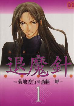 魔殺ノート退魔針（１１冊セット）第 １～１１ 巻 レンタル用