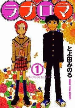 ラブロマ（５冊セット）第 １～５ 巻 レンタル用