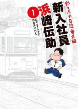 釣りバカ日誌番外編 新入社員浜崎伝助 全 ５ 巻 完結 セット レンタル用