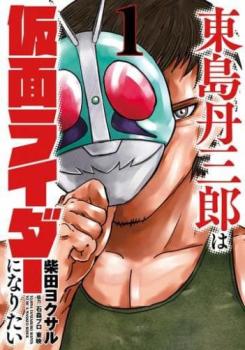 東島丹三郎は仮面ライダーになりたい（１１冊セット）第 １～１１ 巻▽レンタル用