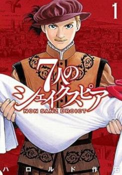 ７人のシェイクスピア ＮＯＮ ＳＡＮＺ ＤＲＯＩＣＴ（１３冊セット）第 １～１３ 巻 レンタル用