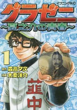 グラゼニ 夏之介の青春（５冊セット）第 １～５ 巻 レンタル用