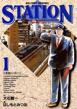 ステイション（５冊セット）第 １～５ 巻 レンタル用