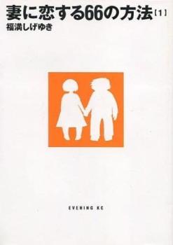 妻に恋する６６の方法（６冊セット）第 １～６ 巻 レンタル用