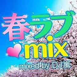 桜ラブ ＭＩＸ Ｍｉｘｅｄ ｂｙ ＤＪ嵐 ▽レンタル用