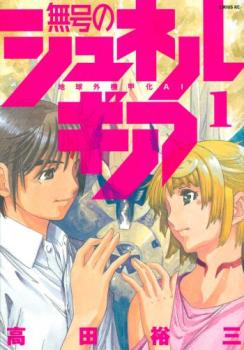 無号のシュネルギア 地球外機甲化ＡＩ（４冊セット）第 １～４ 巻 レンタル用