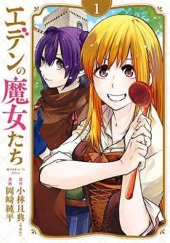 エデンの魔女たち（３冊セット）第 １～３ 巻 レンタル用