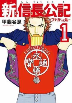 新・信長公記 ノブナガくんと私（７冊セット）第 １～７ 巻 レンタル用