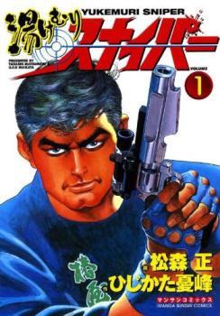 湯けむりスナイパー（１６冊セット）第 １～１６ 巻 レンタル用