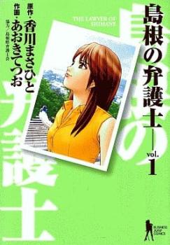 島根の弁護士（１３冊セット）第 １～１３ 巻 レンタル用