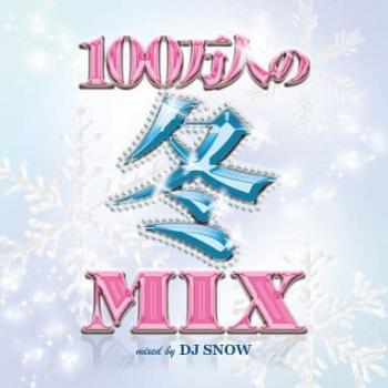 １００万人の冬ＭＩＸ ｍｉｘｅｄ ｂｙ ＤＪ ＳＮＯＷ ▽レンタル用