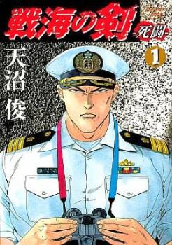 戦海の剣 死闘（６冊セット）第 １～６ 巻 レンタル用